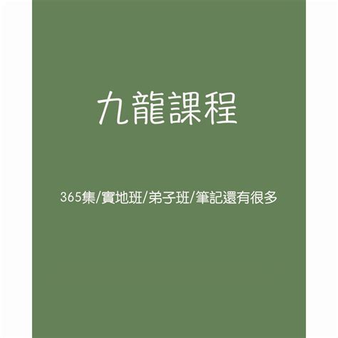 九龍道長周易大學|《九龍道長八字355課程+實地培訓班合集+九龍道長弟。